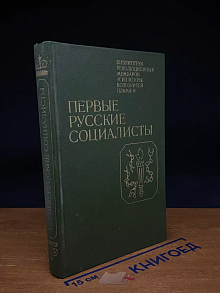 Первые русские социалисты