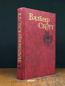 Вальтер Скотт. Собрание сочинений в 8 томах. Том 3