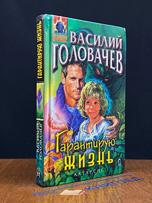 Гарантирую жизнь