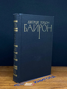 Д. Г. Байрон. Собрание сочинений в 4 томах. Том 1