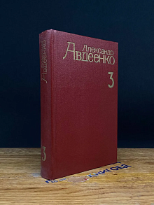 А. Авдеенко. Собрание сочинений в 4 томах. Том 3