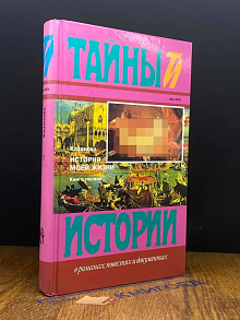 Казанова. История моей жизни. Книга 1