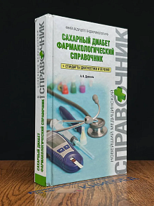 Сахарный диабет. Фармакологический справочник