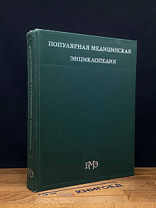 Популярная медицинская энциклопедия