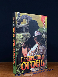 Перекрестный огонь