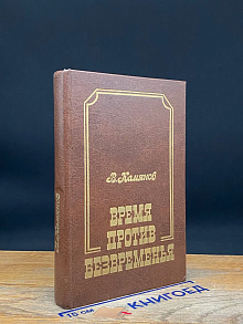 (ДЕФЕКТ) Время против безвременья. Чехов и современность