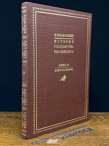 История государства Российского. Книга 4. Ключ П. Строева