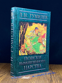 Поиски вымышленного царства