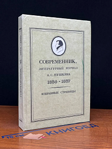 (ДЕФЕКТ) Современник, литер. журнал А. С. Пушкина 1836-1837
