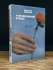 У Кремлевской стены