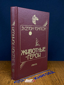 Животные-герои