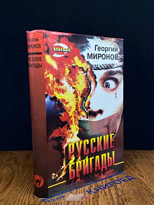 Русские бригады