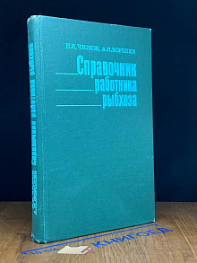 Справочник работника рыбхоза