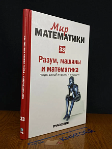 Мир математики. Том 33