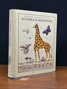 (ДЕФЕКТ) Человек и животные