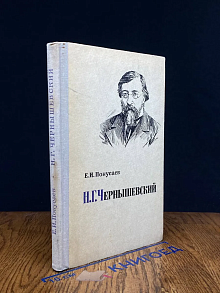 Н. Г. Чернышевский. Очерк жизни и творчества