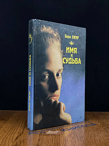 Имя и судьба