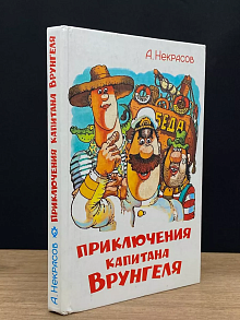 Приключения капитана Врунгеля