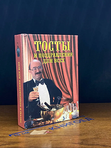 Тосты и поздравления для всех