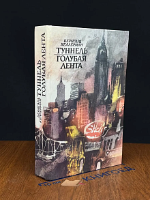 (ДЕФЕКТ) Туннель. Голубая лента