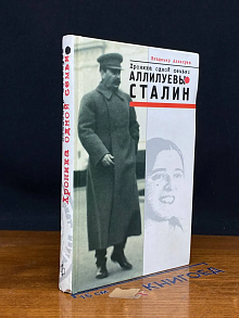 Аллилуевы - Сталин. Хроника одной семьи