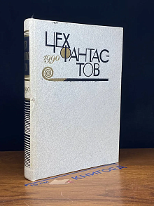 (ДЕФЕКТ) Цех фантастов
