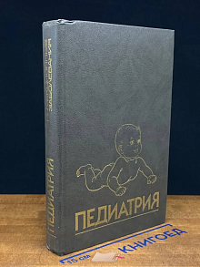 Педиатрия. Руководство