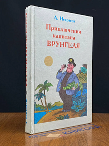 Приключения капитана Врунгеля