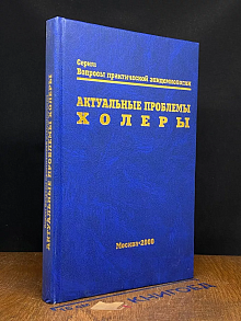 Актуальные проблемы холеры