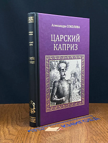 Царский каприз