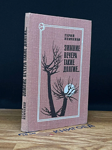 Зимние вечера такие долгие