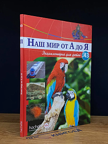 Наш мир от А до Я. Выпуск 43