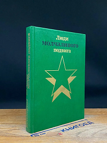 Люди молчаливого подвига. Книга 1