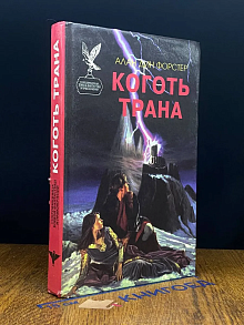 Коготь Трана
