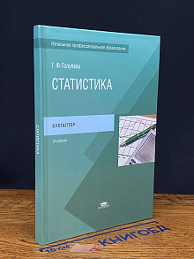 (ШТАМП) Статистика. Учебник