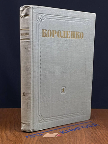 В. Г. Короленко. Собрание сочинений. Том 1