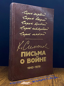 К. Симонов. Письма о войне. 1943-1979