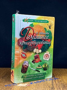 Домашнее консервирование. Заготовки из овощей