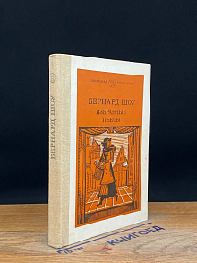 Бернард Шоу. Избранные пьесы