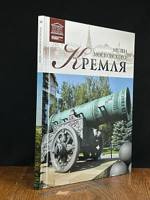 Великие музеи мира. Том 30. Музеи московского Кремля