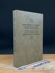 Частный детектив. Выпуск 8