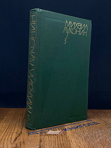 Михаил Луконин. Собрание сочинений в 3 томах. Том 3