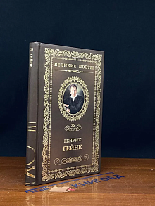 Великие поэты. Том 35. Генрих Гейне. Книга песен
