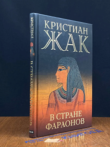 В стране фараонов
