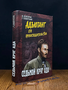Седьмой круг ада. Книга 2