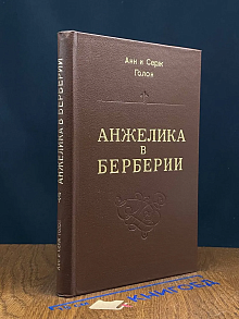 (ШТАМП) Анжелика в Берберии