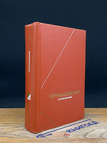 Чернышевский. Сочинения в 2 томах. Том 1