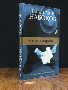 Со дна коробки