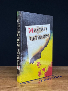 Мастера детектива. Переиздание. Том 1
