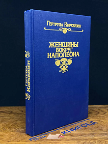 Женщины вокруг Наполеона